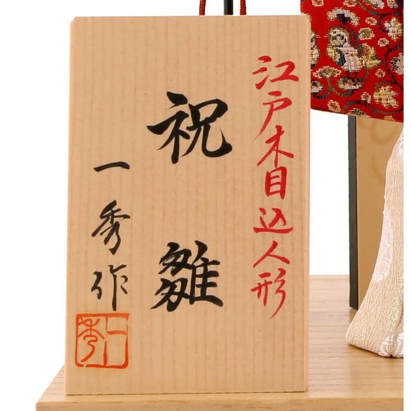一秀 【100周年記念祭】雛人形 コンパクト ひな人形 木目込人形飾り 平