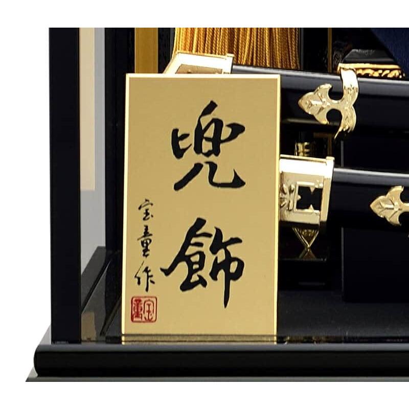 宝童作 【100周年記念祭】五月人形 兜 コンパクト おしゃれ ケース飾り