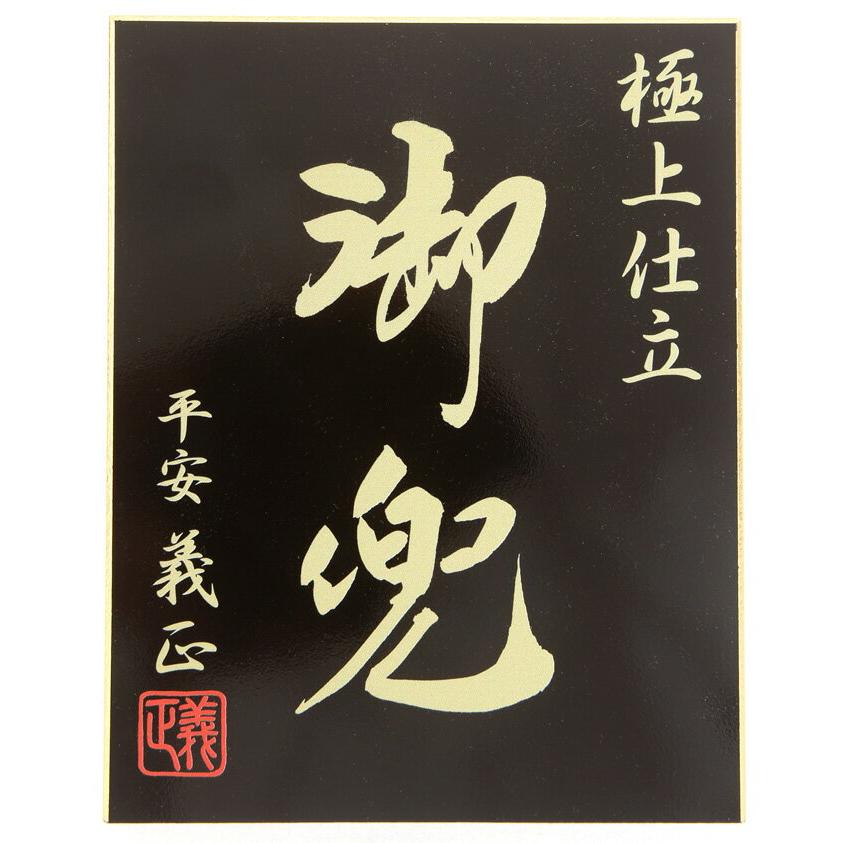 五月人形 伊達政宗 着用 兜収納飾り 兜飾り 平安義正作 極上仕立 五月人形 伊達政宗 着用 兜収納飾り 兜飾り 平安義正作 極上仕立