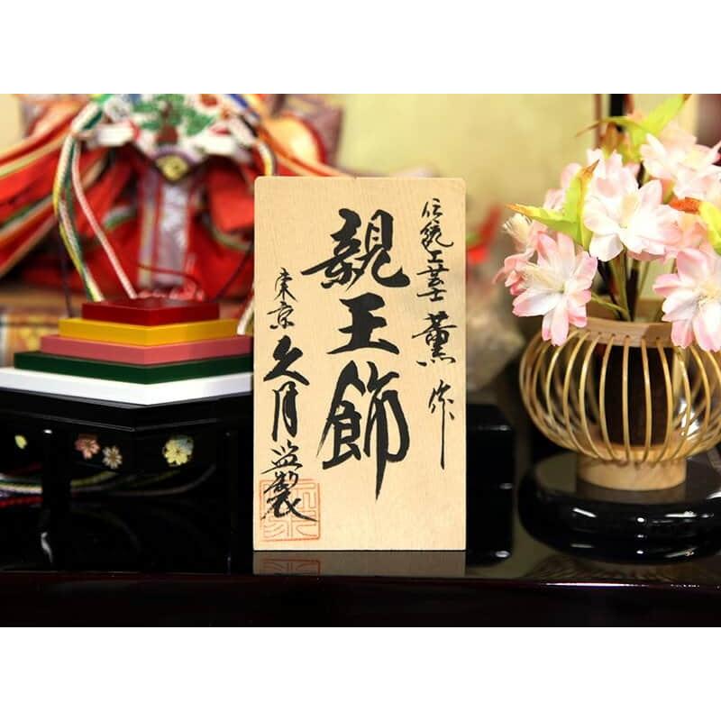 雛人形 久月 ひな人形 雛 平飾り 親王飾り 横山薫作 芥子親王 久月オリジナル頭 h043-k-3312 D-47 雛人形