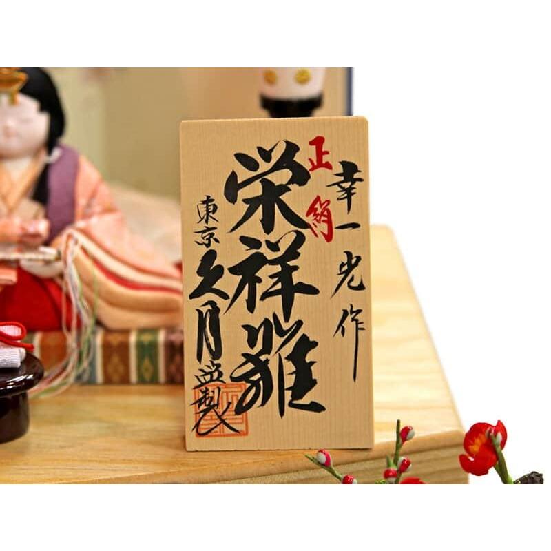 久月 【100周年記念祭】雛人形 コンパクト ひな人形 木目込人形飾り