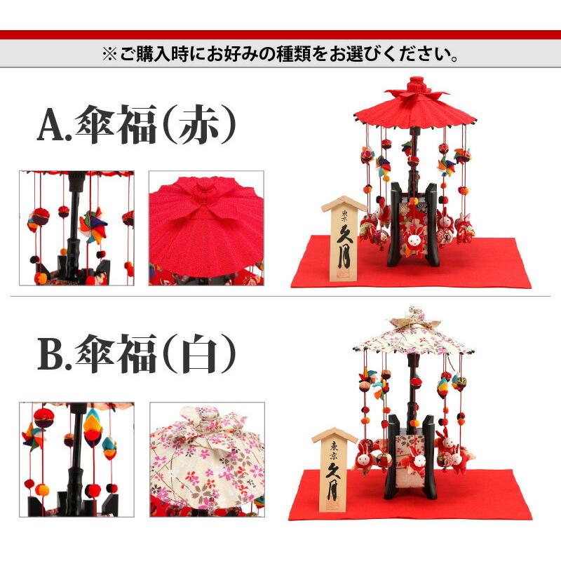 雛人形 飾り方 特選 久月 ひな人形 雛 つるし雛 つるし飾り 傘福 (小) 【選べる2色】 h293-kcp-si-28-1-3 おしゃれ かわいい 人形屋ホンポ インテリア｜2508-honpo｜05