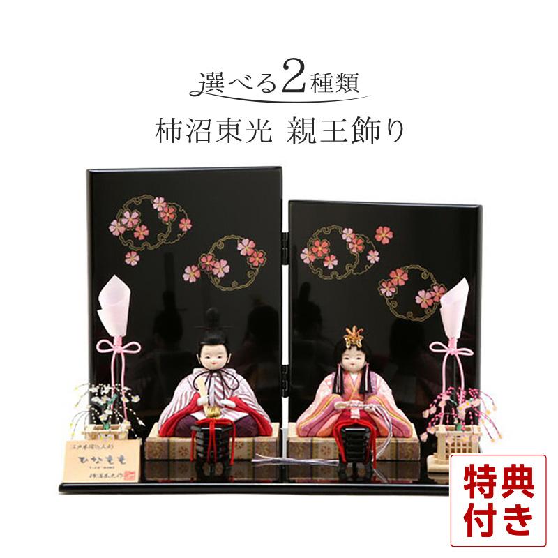 柿沼東光 雛人形 コンパクト おしゃれ 木目込み 柿沼東光作 ひなもも