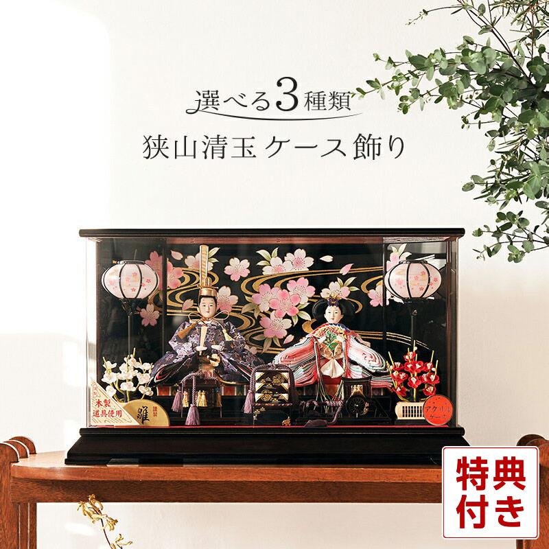 雛人形 ひな人形 雛 ケース飾り 親王飾り 清玉作 小三五親王 六角