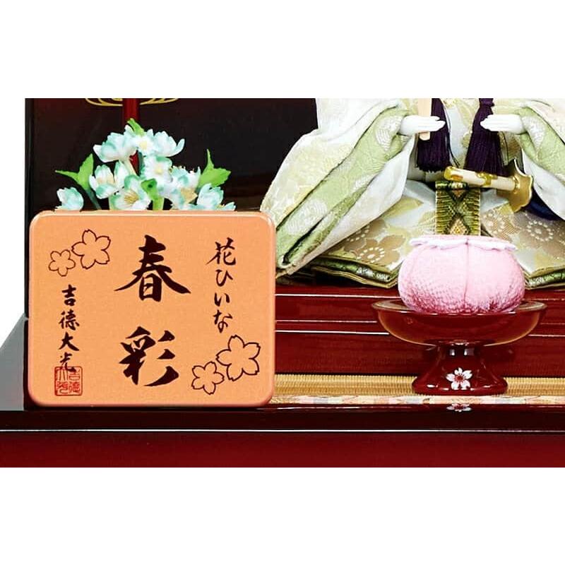 吉徳大光 【100周年記念祭】雛人形 コンパクト ひな人形 雛 収納飾り