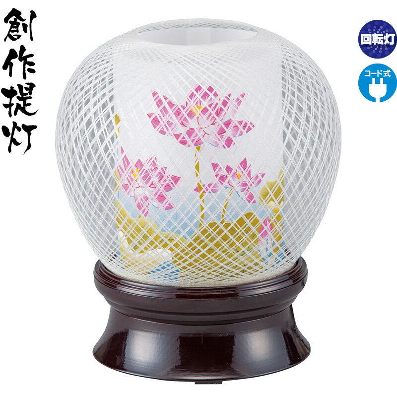 盆提灯 創作提灯 花まゆ 1号 蓮華 ステンドガラス調風車付 回転 電気 