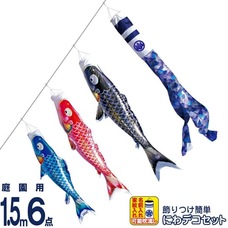 こいのぼり 徳永鯉 鯉のぼり 庭園用 1.5m6点 にわデコセット 千寿