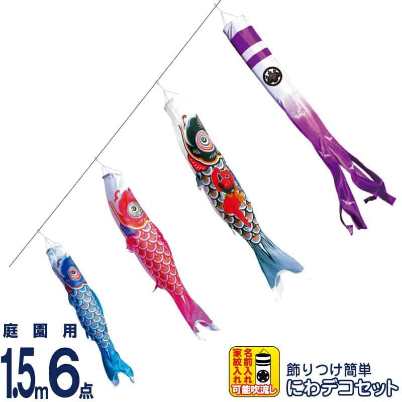 耐寒性】鯉のぼり こいのぼり シルキー鯉ガーデンセット 3m 6点 ポール