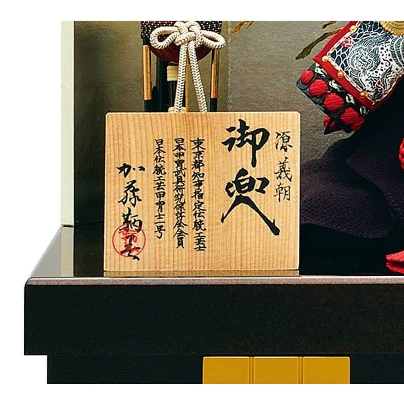 宝童作 【100周年記念祭】五月人形 源義朝公 兜収納飾り 兜飾り 加藤鞆