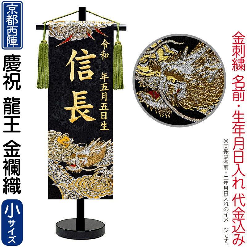 100周年記念祭】五月人形 名前旗 男の子 初節句 端午の節句 慶祝 龍王