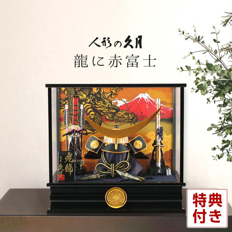 久月 五月人形 伊達政宗 兜ケース飾り 龍に赤富士 家紋入れ h315 久月 五月人形 伊達政宗 兜ケース飾り 龍に赤富士 家紋入れ h315