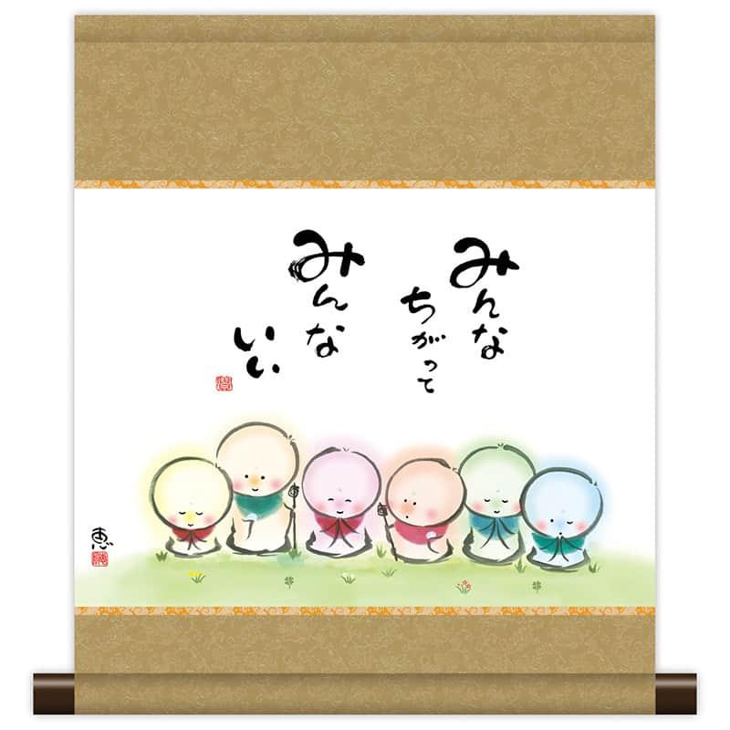 掛軸 掛け軸 和風モダン掛 こころの癒し絵 しあわせ地蔵 みんなちがっ