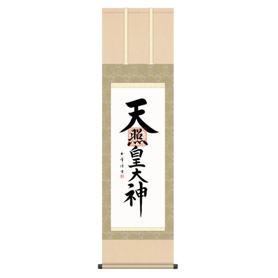 100周年記念祭】掛軸 掛け軸 仏書画 仏事 御神号 天照皇大神 洛彩緞子