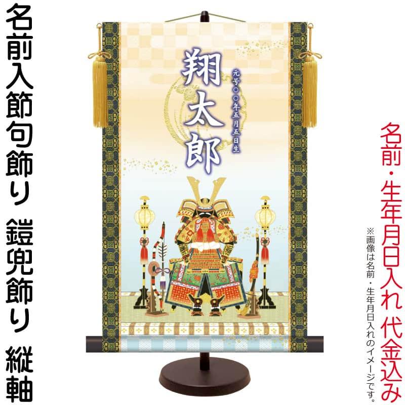 100周年記念祭】掛軸 掛け軸 名前入節句飾り 端午の節句 鎧兜飾り 菖蒲