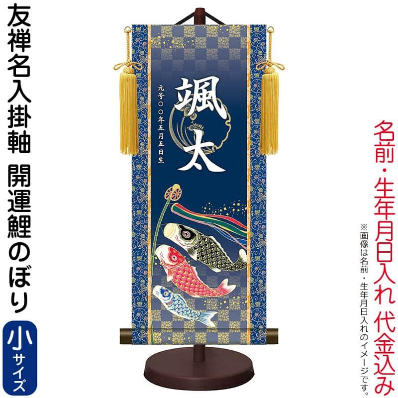 100周年記念祭】掛軸 掛け軸 モダン友禅名入掛軸 端午の節句 開運