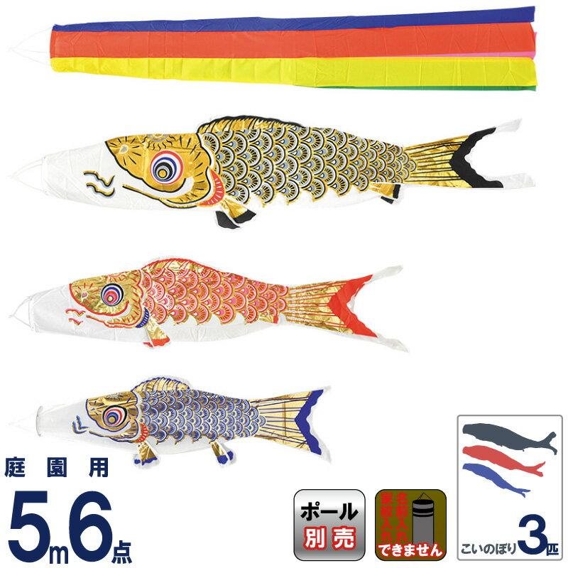 こいのぼり フジサン鯉 鯉のぼり 庭園用 5m 6点セット 黄金鯉セット