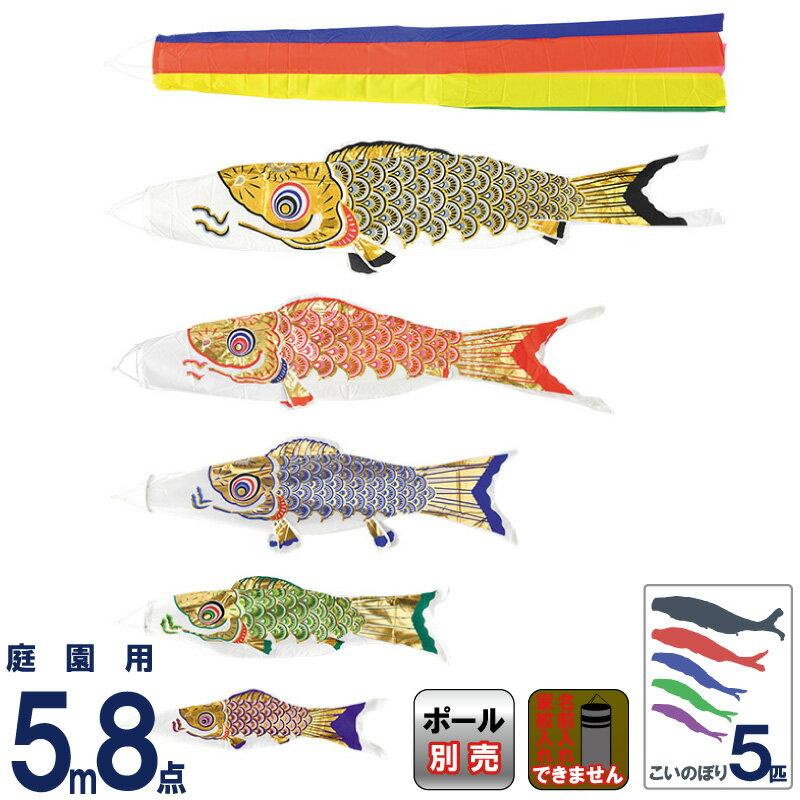 鯉のぼり5mセット ナイロンゴールド4m鯉のぼりポール付き庭園セット 五色吹流し