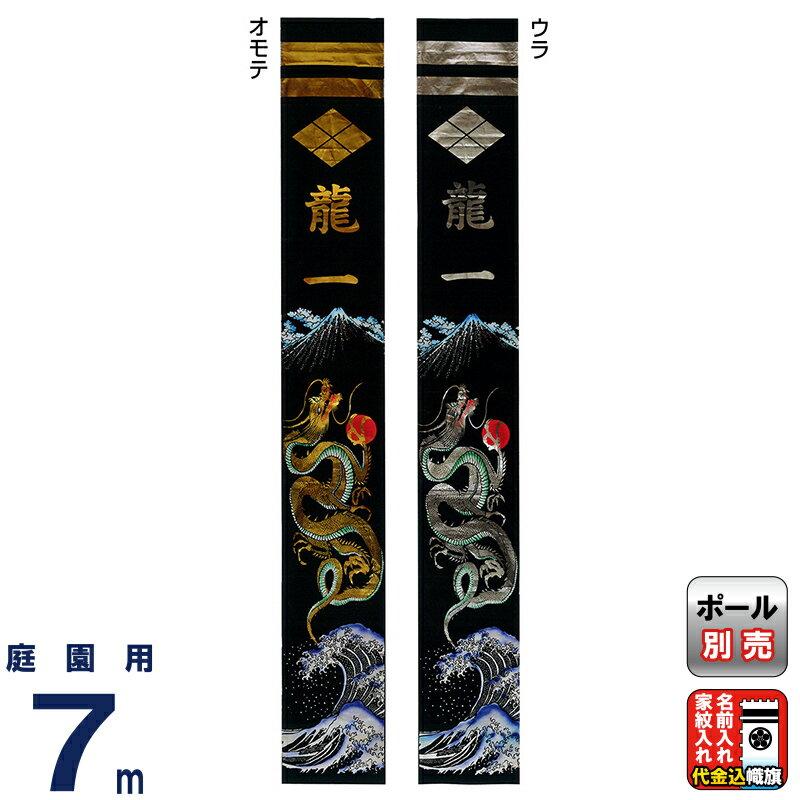 武者絵のぼり フジサン鯉 武者幟 7m 富士龍リバーシブル幟 庭園用 名前入れ