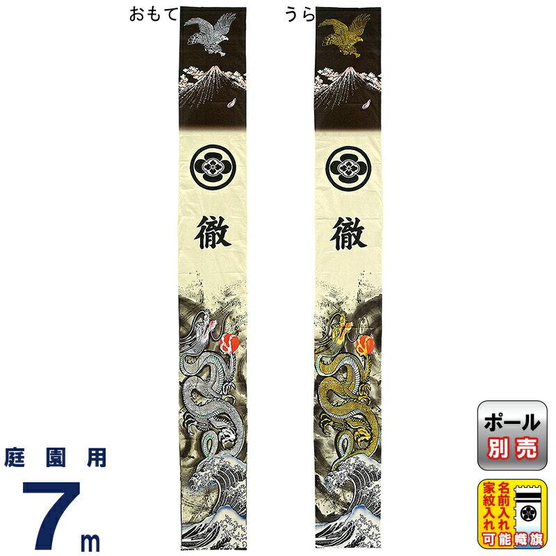 武者絵のぼり フジサン鯉 武者幟 庭園用 7m 手描 黄金絵幟 昇龍