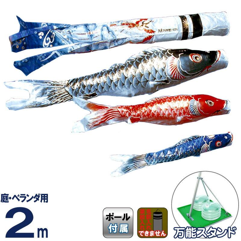 こいのぼり 人形の久月 鯉のぼり 庭園用 ベランダ用 2m スタンドセット