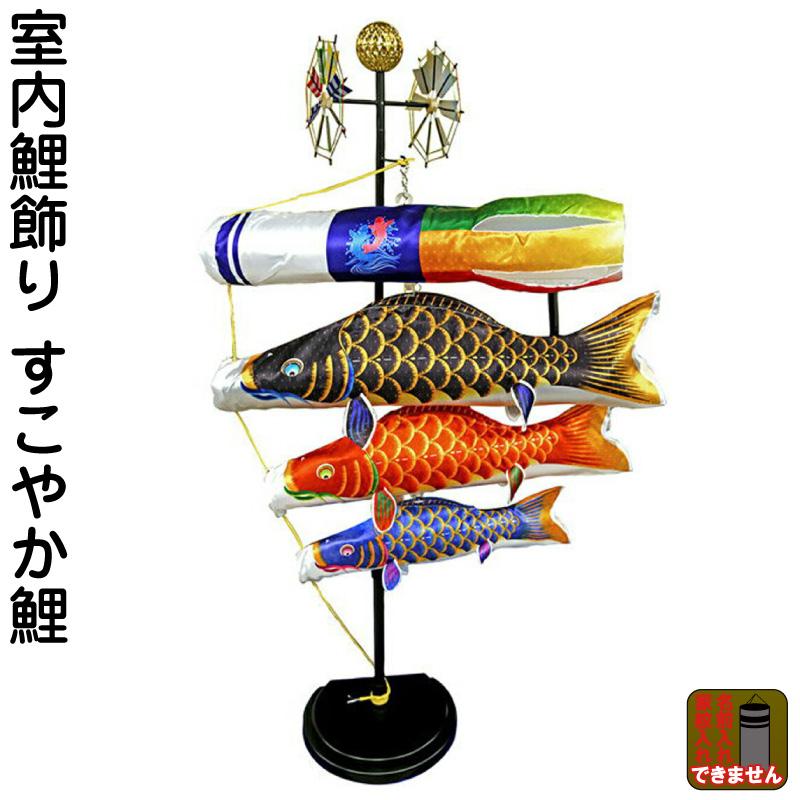 久月 【100周年記念祭】こいのぼり 人形の久月 鯉のぼり 室内用 久月