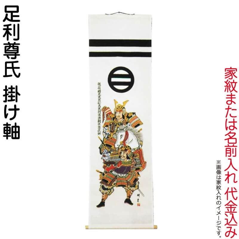 大畑 【100周年記念祭】武者絵のぼり 武者幟 足利尊氏 室内用 1.4m