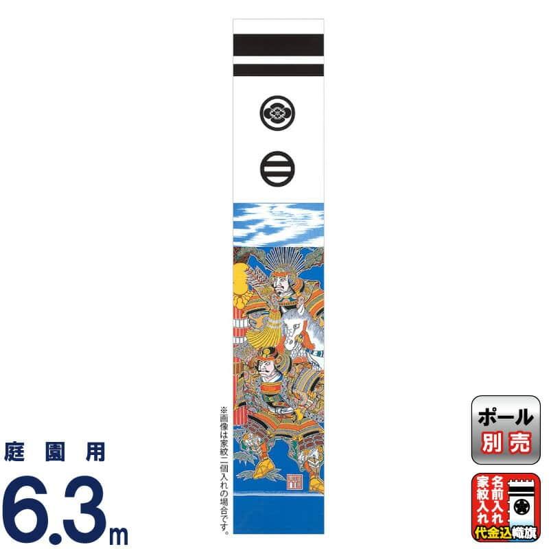 武者絵のぼり 大畑 武者幟 太閤秀吉 6.3m 家紋・名入れ代込 ko5o-