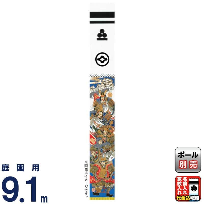 武者絵のぼり 大畑 武者幟 五大将 9.1m 金粉入 綾織 家紋・名