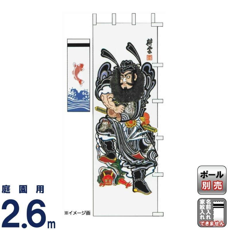 大畑 【100周年記念祭】武者絵のぼり 武者幟 鍾馗のぼり 2.6m 角鍾馗