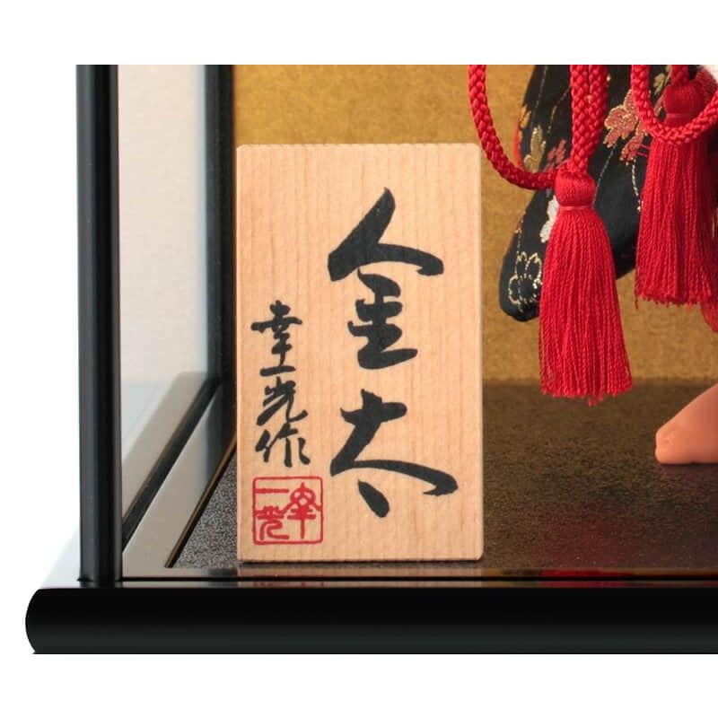 100周年記念祭】五月人形 幸一光 松崎人形 金太郎 武者人形 ケース飾り