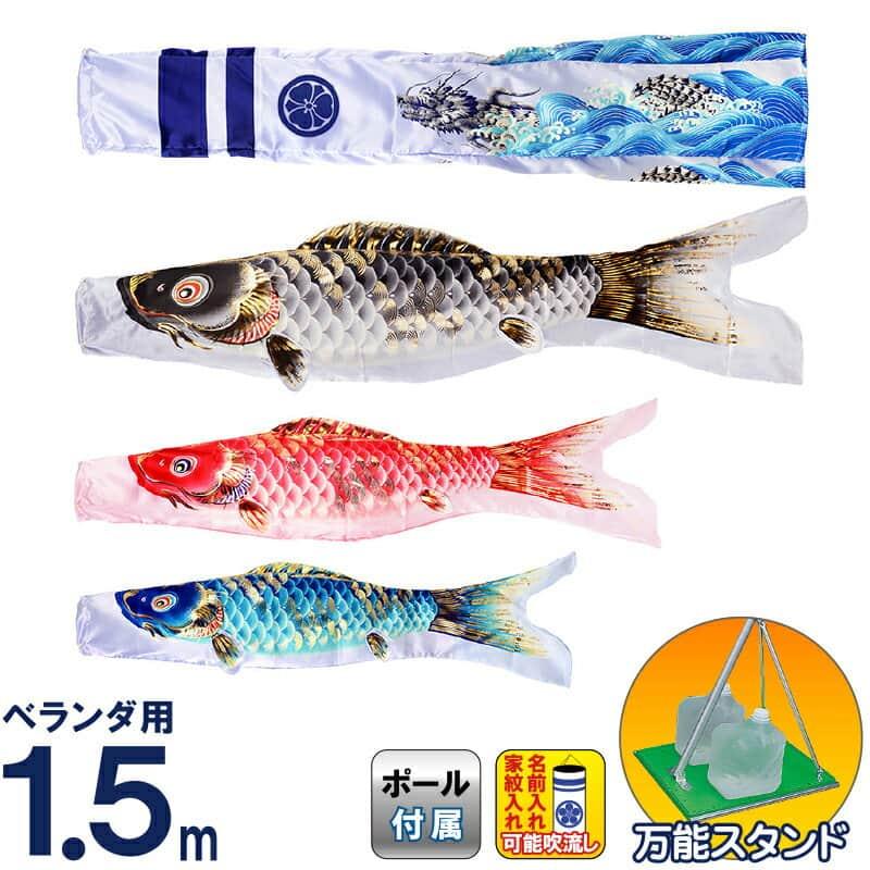 旭天竜 【100周年記念祭】こいのぼり 鯉のぼり 庭園用 ベランダ用 1.5m