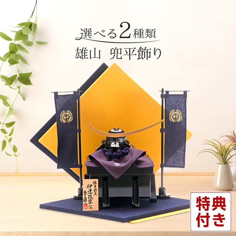 【全品P10%】100周年SALE 五月人形 鈴甲子雄山 兜平飾り 武将シリーズ 折りたたみ台 両旗付き h295-mi-yu-5-ryohata :  mi-yu-5-ryohata : 人形屋ホンポ(NINGYOYA HOMPO) - 通販 - Yahoo!ショッピング