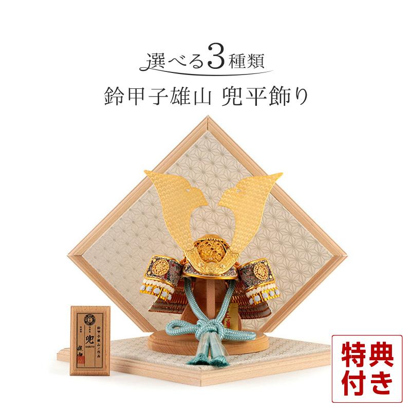 五月人形 鈴甲子雄山 兜平飾り 兜飾り 天賦の兜 正絹糸縅 h035 五月人形 鈴甲子雄山 兜平飾り 兜飾り 天賦の兜 正絹糸縅 h035