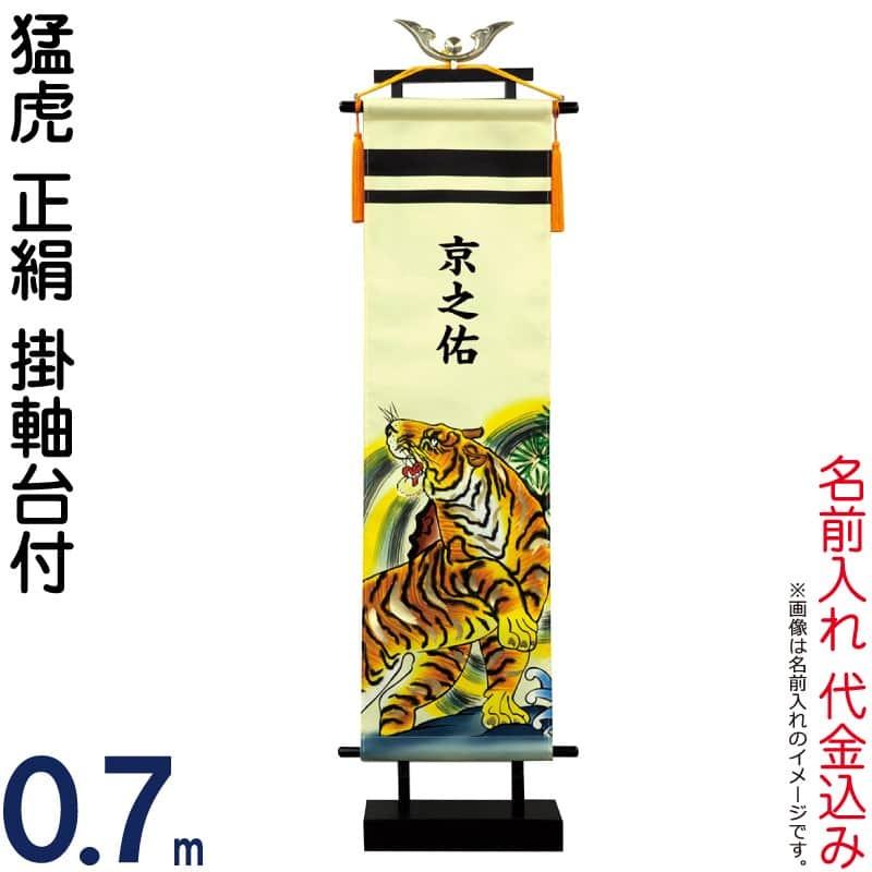 武者絵のぼり 村上鯉 武者幟 室内用 手染め室内のぼり 0.7m 猛虎 正絹 掛軸台付 名前入れ 代金込み タテ書 mk-145-618-nt