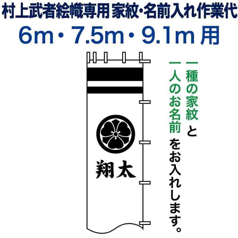 武者絵のぼり 武者幟 節句のぼり 村上鯉 6.0m〜9.1m 用 家紋＋名前入れ