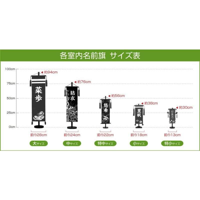 【全品P10%】100周年SALE 名前旗 雛人形 村上鯉幟 室内飾り 名物裂 （特中） まり桜 スタンド付 白文字 名前入れ代込み mk-name-3-111-385｜2508-honpo｜05