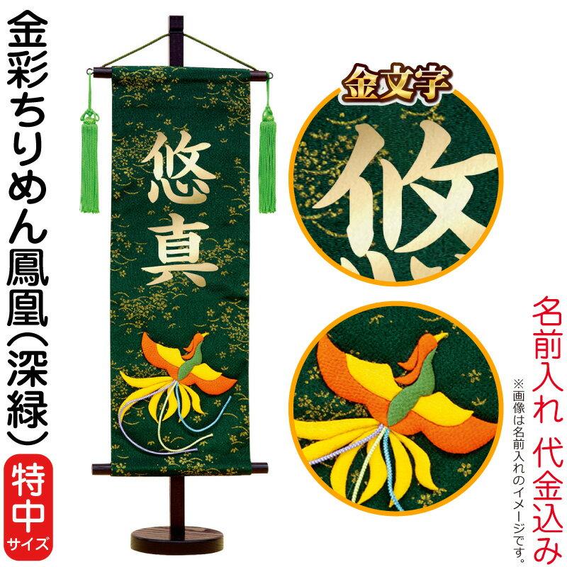 激安直営店 名前旗 雛人形 五月人形 村上鯉幟 室内飾り 金彩ちりめん 特中 鳳凰 深緑 スタンド付 金文字 名前入れ代込み Mk Name 3 158 2 Cisama Sc Gov Br