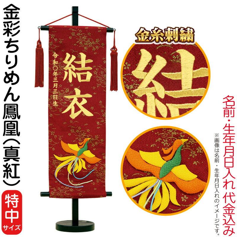 名前旗 雛人形 五月人形 村上鯉幟 室内飾り 金彩ちりめん 特中 スタンド付 鳳凰 お手頃価格 mk-name-3-159-257 名前入れ代込み 真紅 生年月日 金糸刺繍 名前旗 雛人形 五月人形 村上鯉幟 室内飾り 金彩ちりめん 特中 スタンド付 鳳凰 お手頃価格 mk-name-3-159-257 名前入れ代込み 真紅 生年月日 金糸刺繍