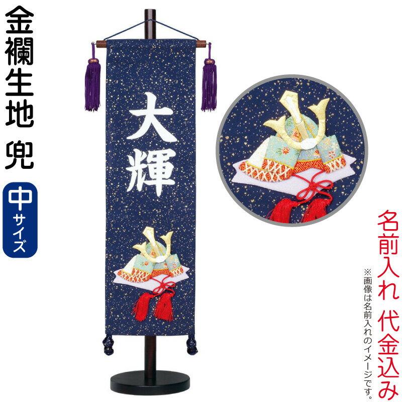五月人形 こいのぼり 名前旗 村上鯉 室内飾り 金襴 中 兜 紺 白文字 名前入れ代込み 台付 Mk Name5 124 422 Mk Name K Chu Kab 雛人形と五月人形の人形屋ホンポ 通販 Yahoo ショッピング