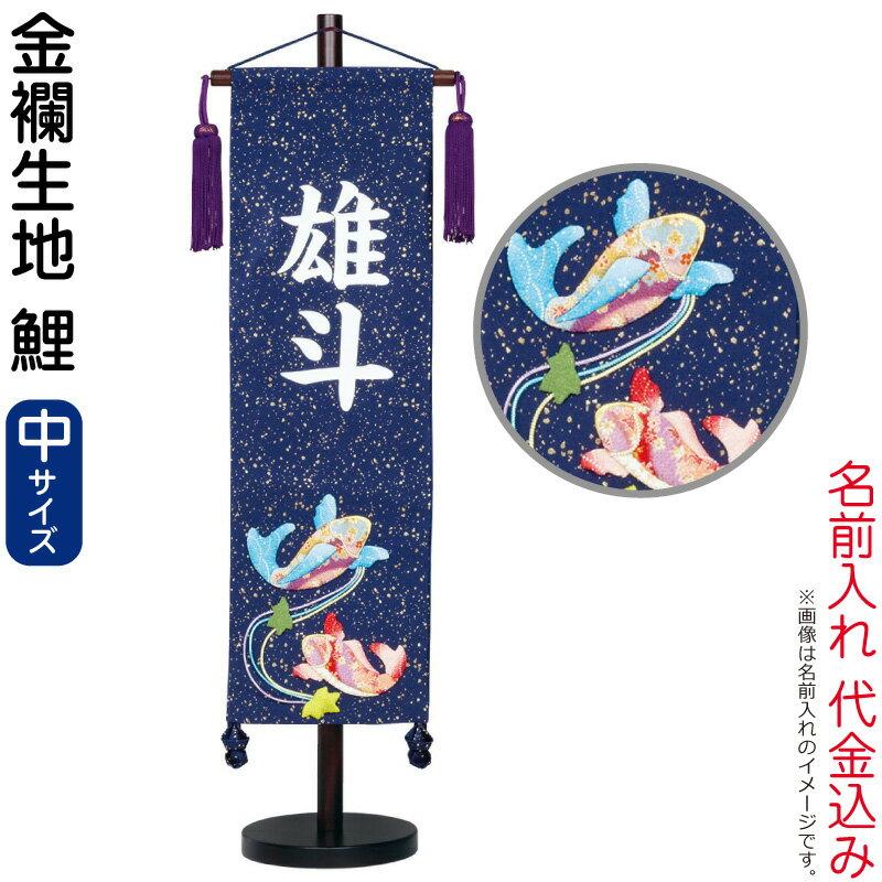 流行に 五月人形 こいのぼり 名前旗 村上鯉 室内飾り 金襴 中 鯉 紺 白文字 名前入れ代込み 台付 Mk Name5 124 415 柔らかい Kuljic Com