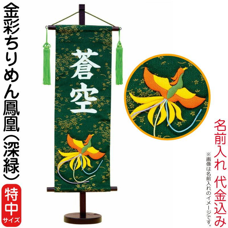 クリアランス格安 名前旗 雛人形 五月人形 村上鯉幟 室内飾り 金彩ちりめん 特中 鳳凰 深緑 スタンド付 白文字 名前入れ代込み Mk Name 3 146 875 直売直送 Ssl Daikyogo Or Jp