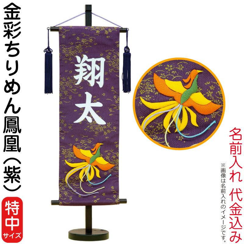 驚きの安さ 名前旗 雛人形 五月人形 村上鯉幟 室内飾り 金彩ちりめん 特中 鳳凰 紫 白文字 名前入れ代込み 台付 Mk Name 3 146 8 Mk Name Kt Tch Hp 雛人形と五月人形の人形屋ホンポ 通販 Yahoo ショッピング 楽天1位 Www Thrillbicycle Com