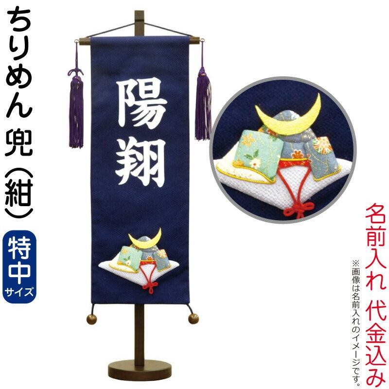 五月人形 こいのぼり 名前旗 村上鯉 室内飾り ちりめん （特中） 兜 紺 スタンド付 白文字 名前入れ代込み mkname5146417 mknamettchkk人形屋