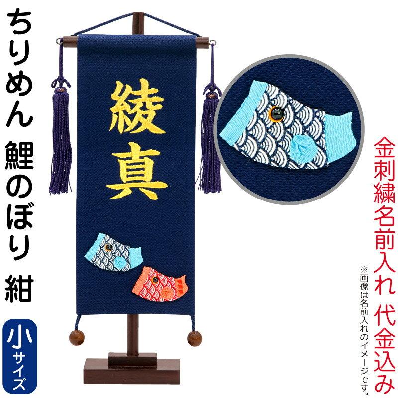 五月人形 こいのぼり 名前旗 村上鯉 室内飾り ちりめん 小 鯉のぼり 紺 スタンド付 金糸刺繍 名前入れ代込み Mk Name5 154 764 非売品