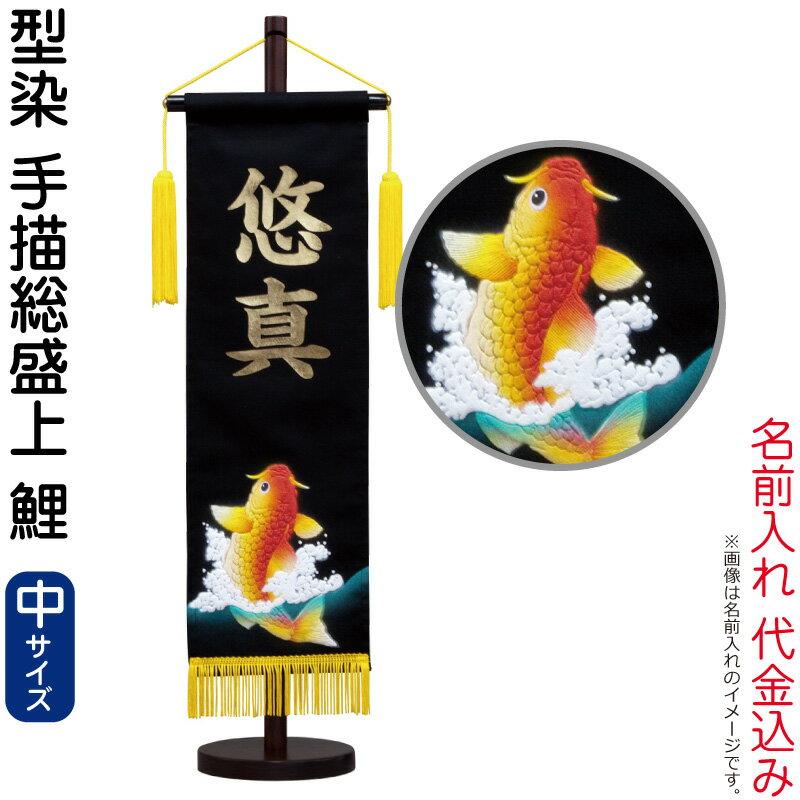 村上鯉のぼり 【100周年記念祭】五月人形 村上鯉 名前旗 男の子 手描総