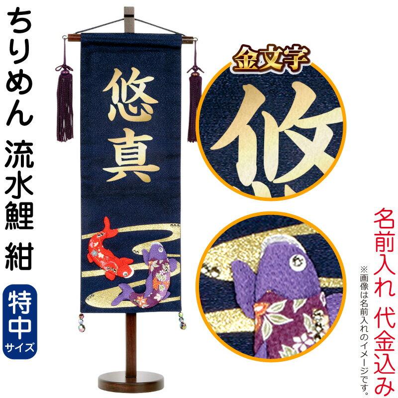 五月人形 こいのぼり 名前旗 村上鯉 室内飾り ちりめん 特中 流水鯉 紺 スタンド付 金文字 名前入れ代込み Mk Name5 156 973 最大10 Offクーポン