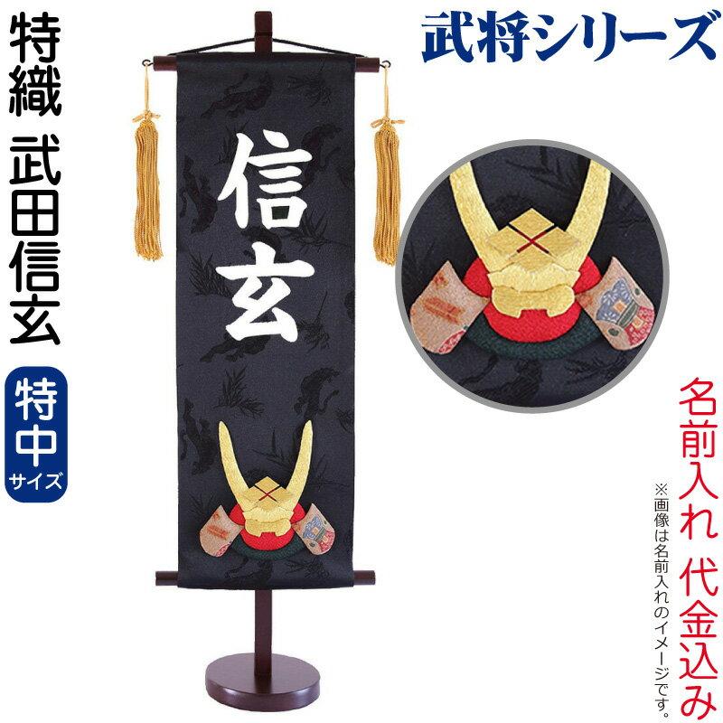 五月人形 こいのぼり 名前旗 村上鯉 室内飾り 特織 (特中) 武田信玄 （白文字 名前入れ代込み）台付 mkname5159721 mkname5159721人形屋ホンポ