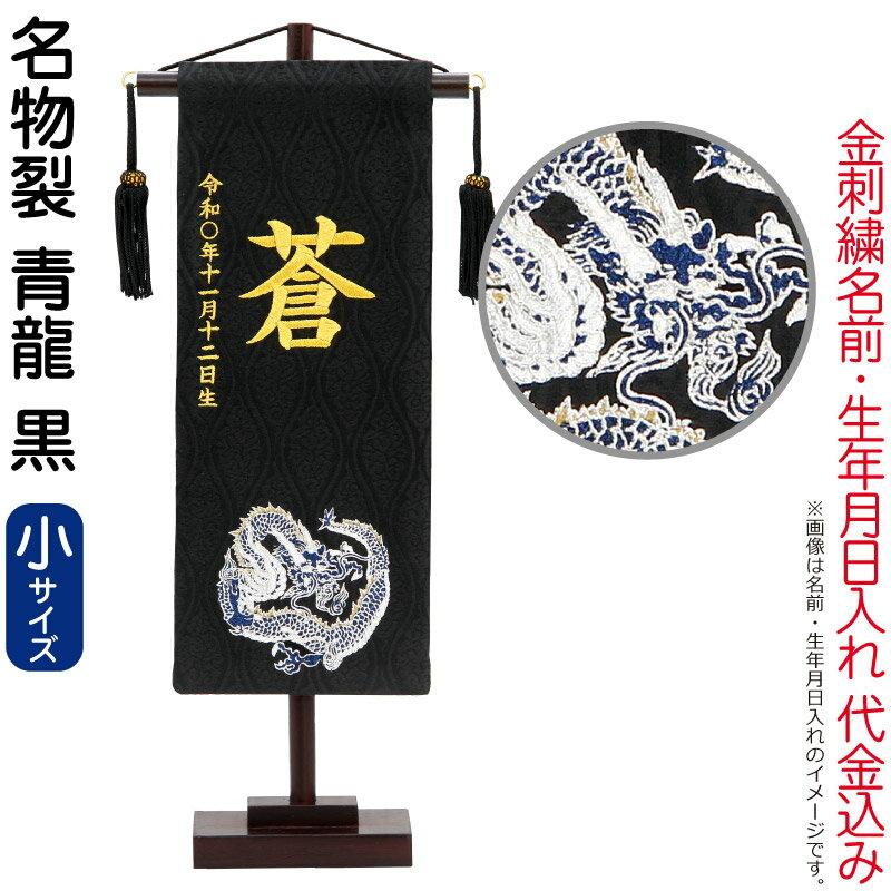 五月人形 こいのぼり 名前旗 村上鯉 室内飾り 名物裂 小 青龍 黒 スタンド付 金糸刺繍 生年月日 名前入れ代込み mk-name5-161-557 幸せなふたりに贈る結婚祝い 五月人形 こいのぼり 名前旗 村上鯉 室内飾り 名物裂 小 青龍 黒 スタンド付 金糸刺繍 生年月日 名前入れ代込み mk-name5-161-557 幸せなふたりに贈る結婚祝い
