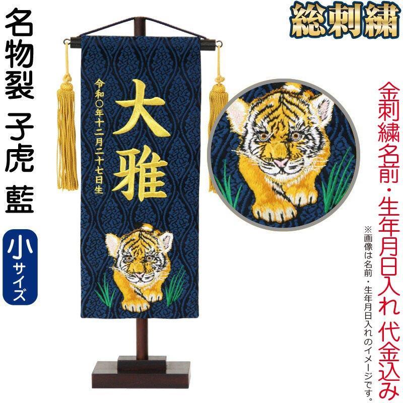五月人形 こいのぼり 名前旗 村上鯉 室内飾り 名物裂 小 子虎 藍 金房 