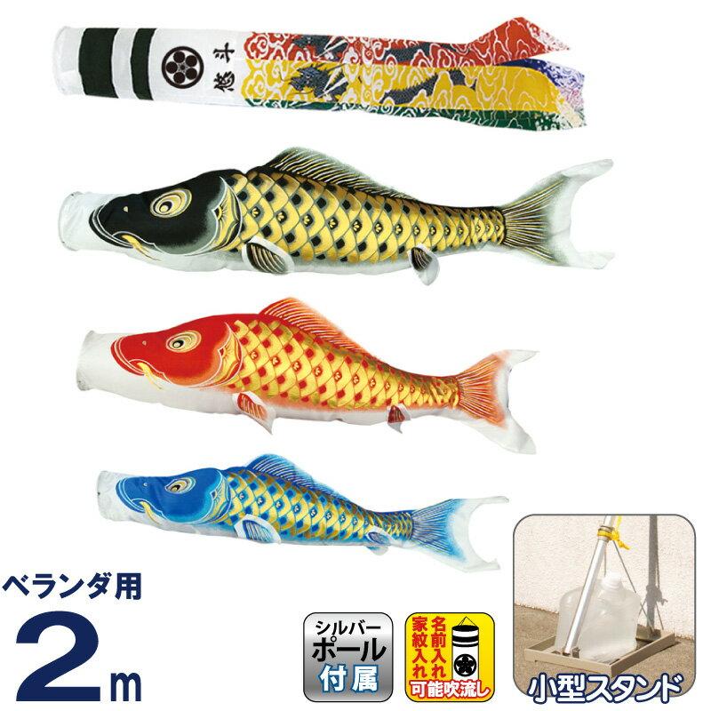 家紋 名入れ可 小型スタンドセット 翔龍吹流し 撥水 2m 鯉のぼり おもちゃ 鯉のぼり